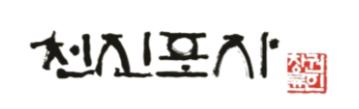 천진포차