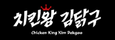 치킨왕 김닭구