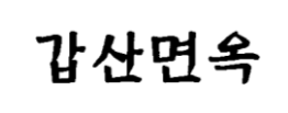 갑산면옥
