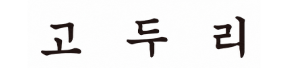고두리