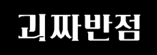 괴짜반점