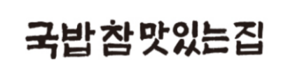 국밥참맛있는집