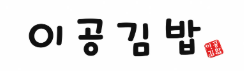 이공김밥