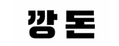깡돈