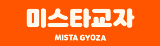 미스타교자