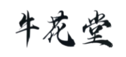 우화당