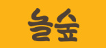놀숲