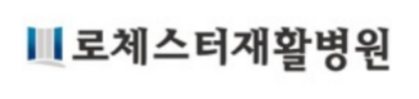 로체스터재활병원