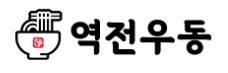 역전우동